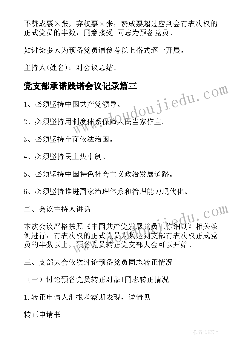 最新党支部承诺践诺会议记录(优秀7篇)