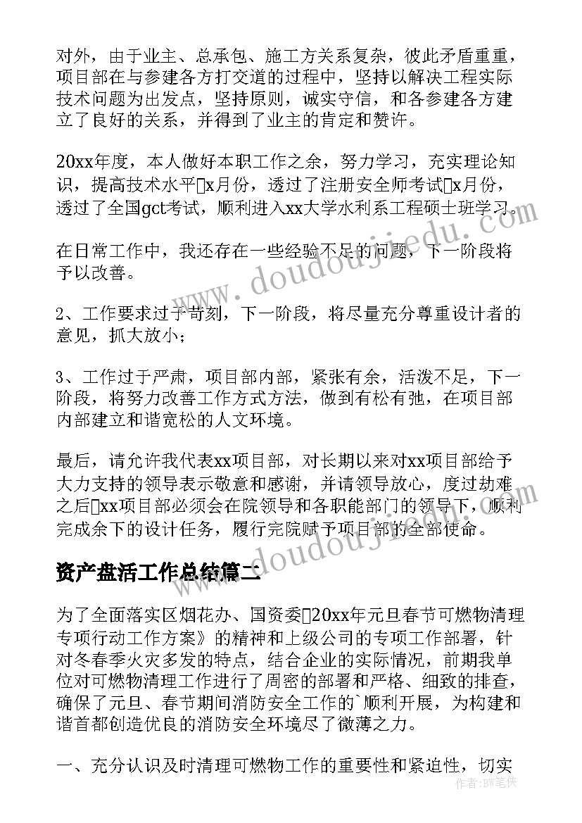 2023年资产盘活工作总结 项目盘活工作总结(精选5篇)