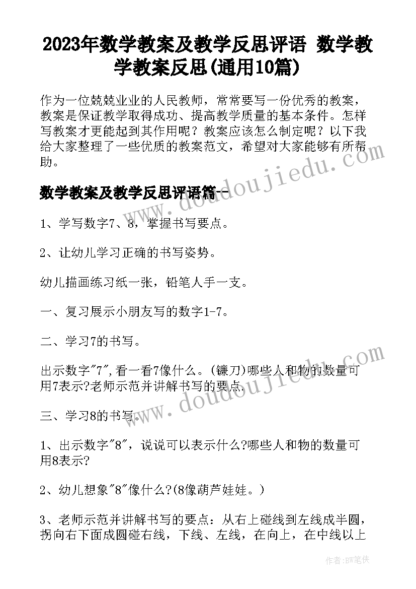 2023年数学教案及教学反思评语 数学教学教案反思(通用10篇)