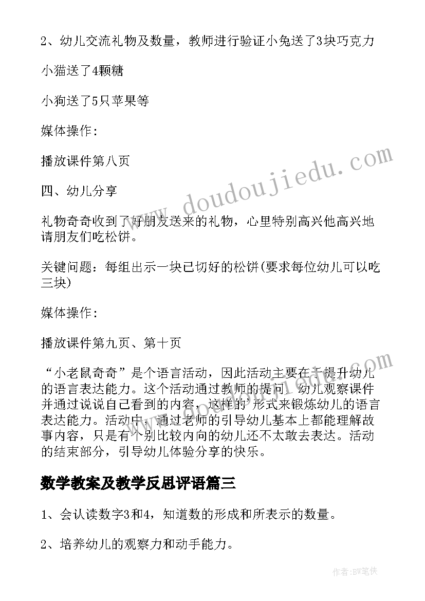 2023年数学教案及教学反思评语 数学教学教案反思(通用10篇)