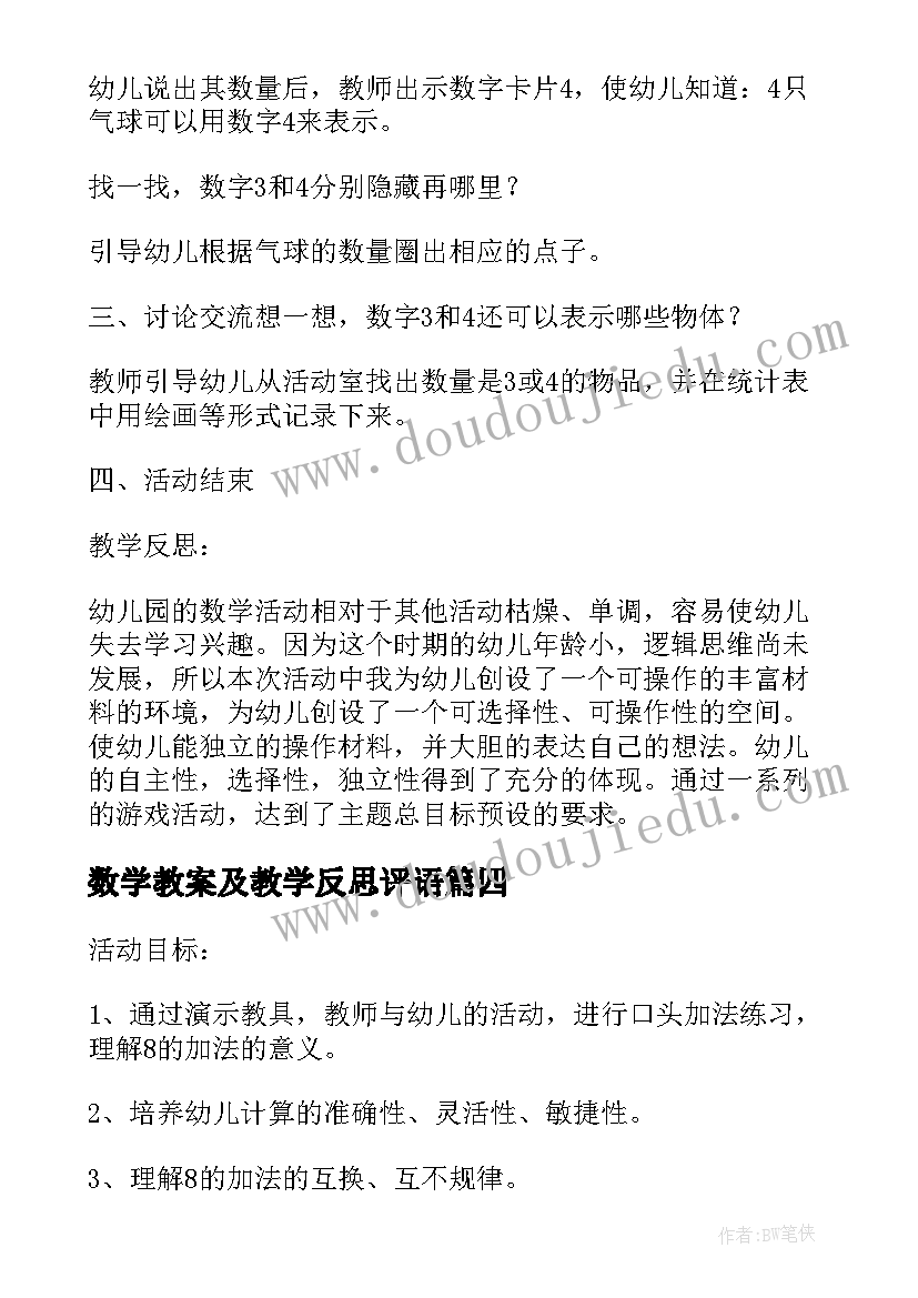 2023年数学教案及教学反思评语 数学教学教案反思(通用10篇)