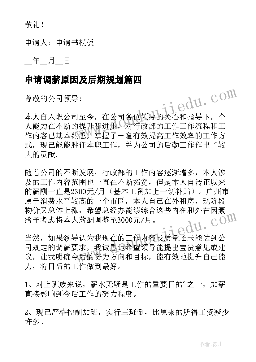 申请调薪原因及后期规划(优秀5篇)