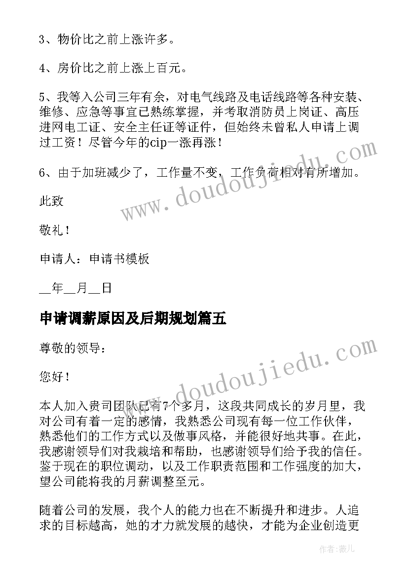 申请调薪原因及后期规划(优秀5篇)