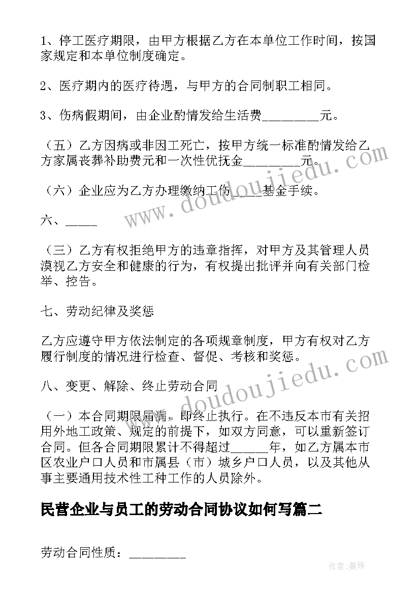 民营企业与员工的劳动合同协议如何写(通用5篇)