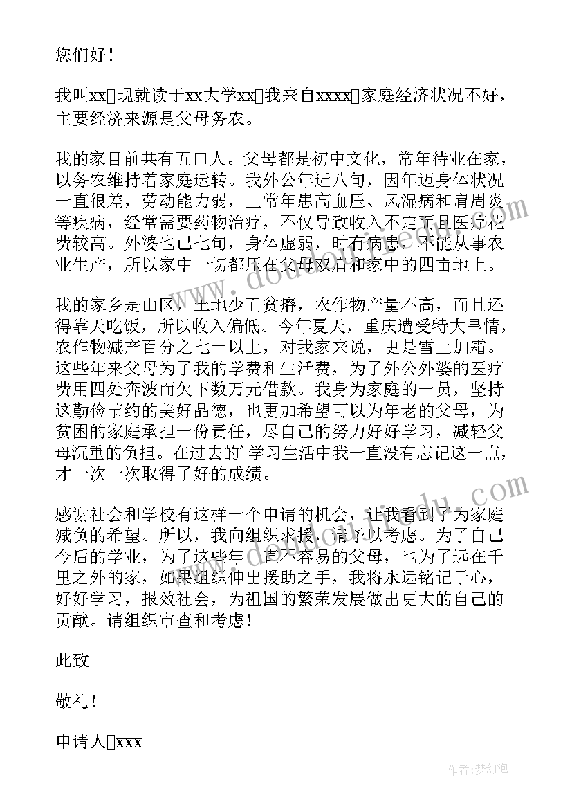 2023年学生贫困助学金申请书(大全9篇)