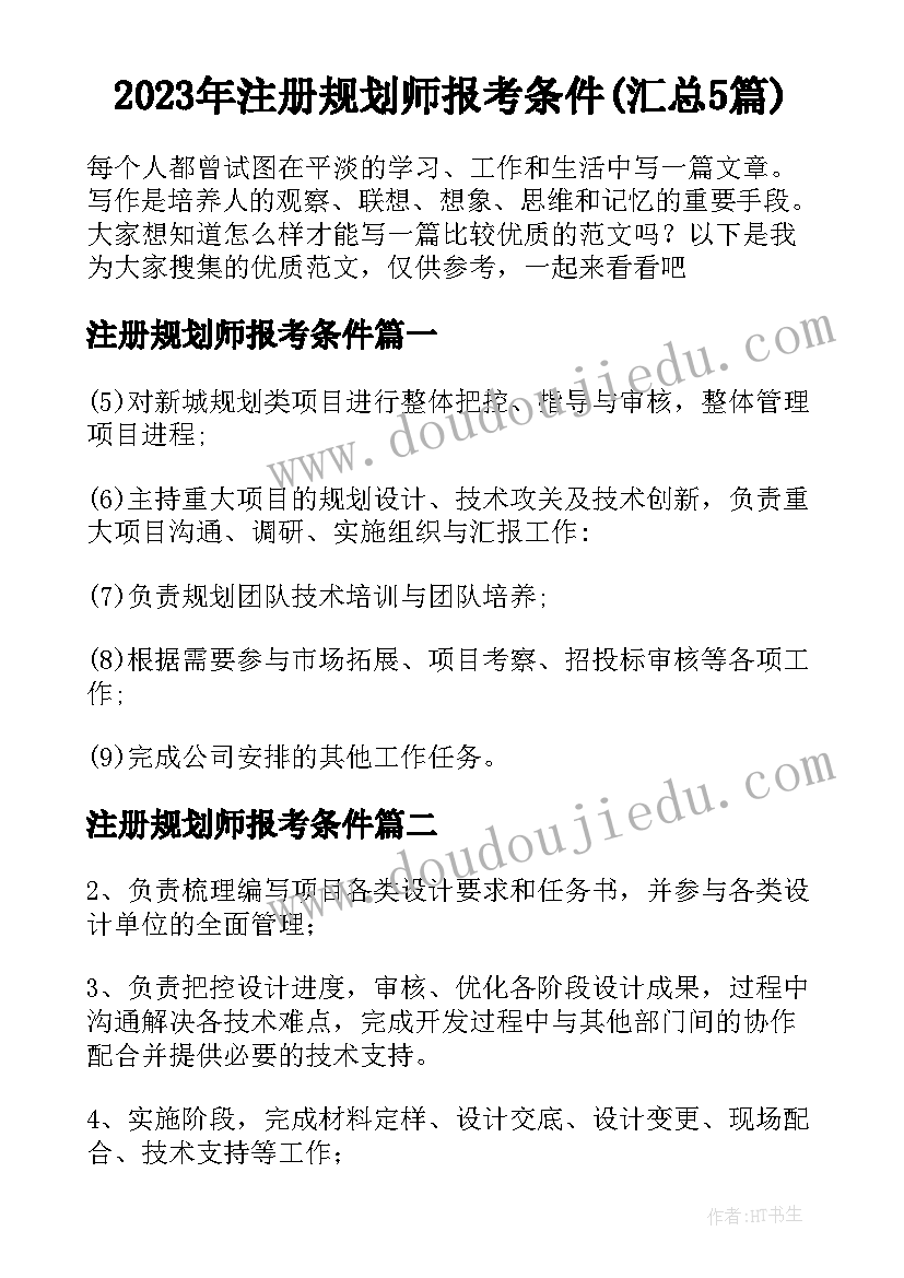 2023年注册规划师报考条件(汇总5篇)