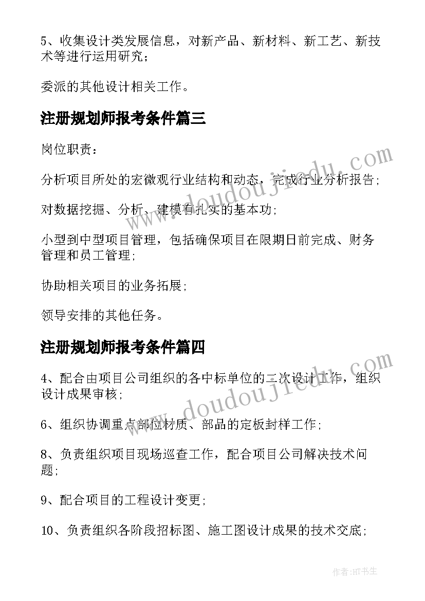 2023年注册规划师报考条件(汇总5篇)