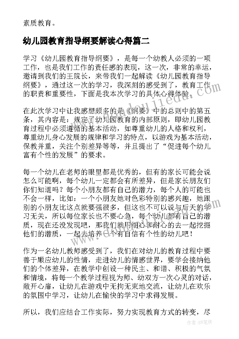 2023年幼儿园教育指导纲要解读心得 幼儿园教育指导纲要学习心得(大全6篇)