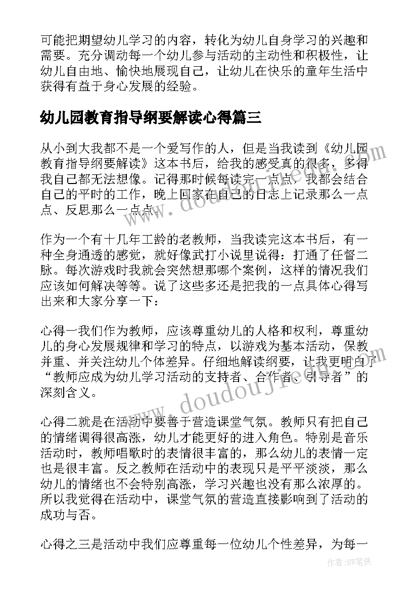 2023年幼儿园教育指导纲要解读心得 幼儿园教育指导纲要学习心得(大全6篇)