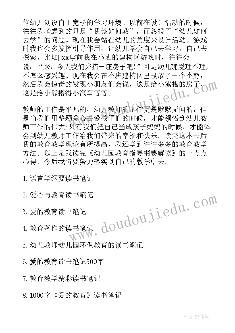 2023年幼儿园教育指导纲要解读心得 幼儿园教育指导纲要学习心得(大全6篇)