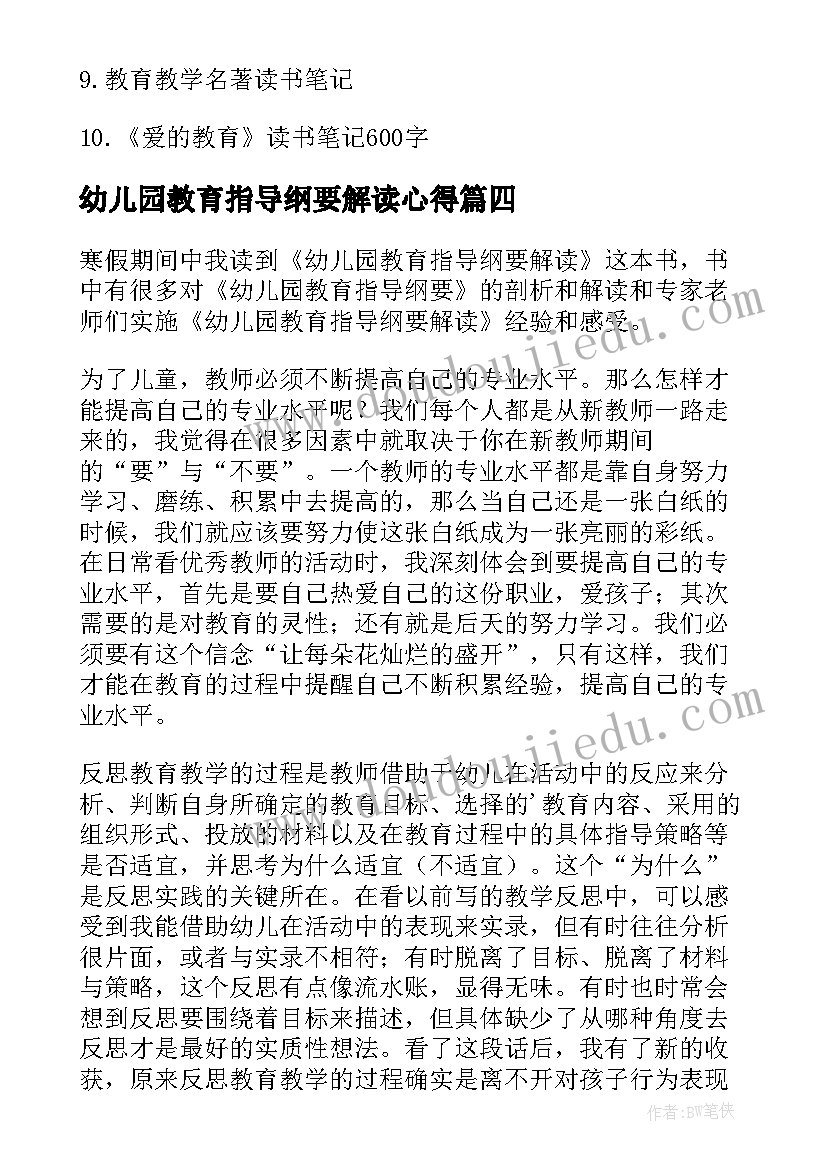 2023年幼儿园教育指导纲要解读心得 幼儿园教育指导纲要学习心得(大全6篇)