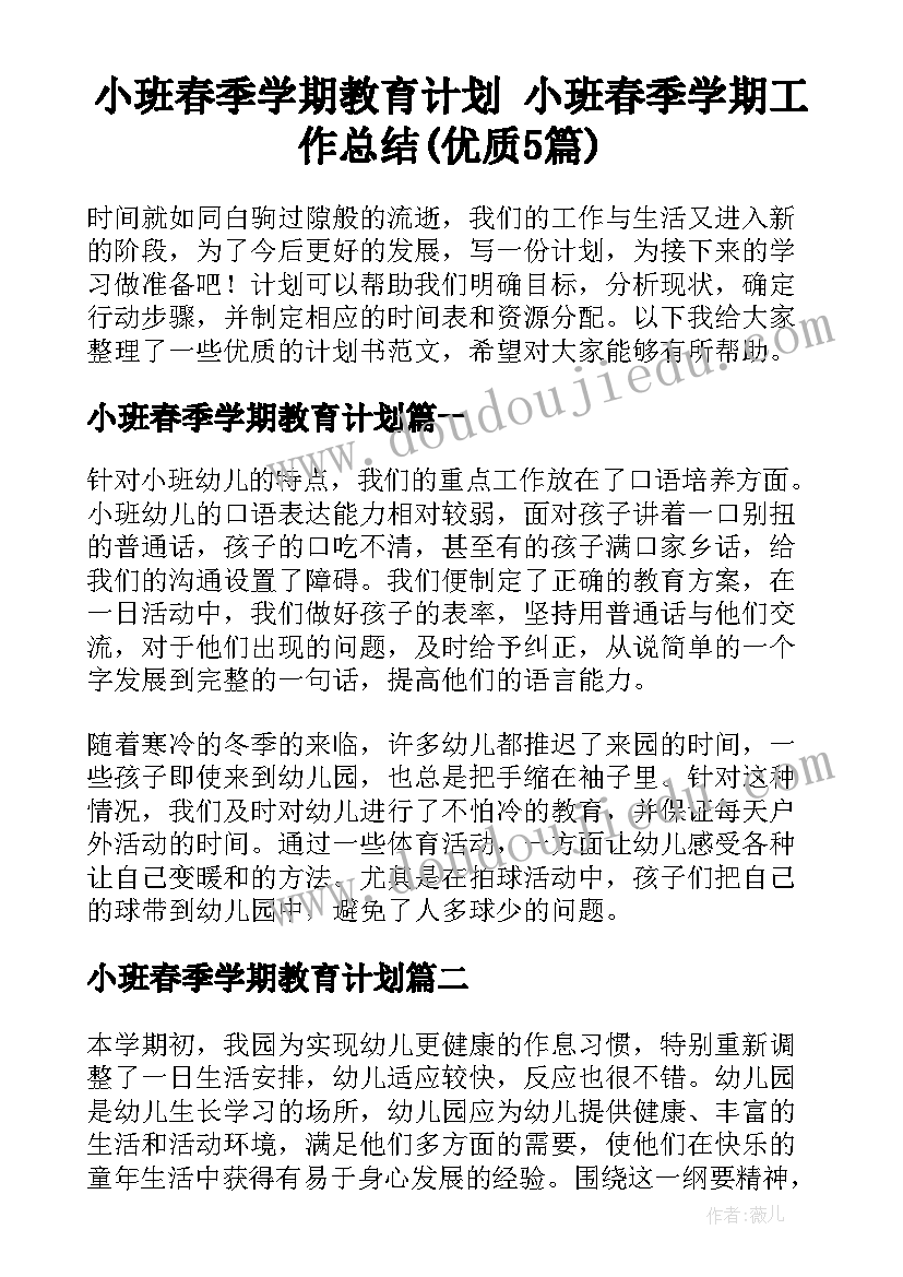 小班春季学期教育计划 小班春季学期工作总结(优质5篇)