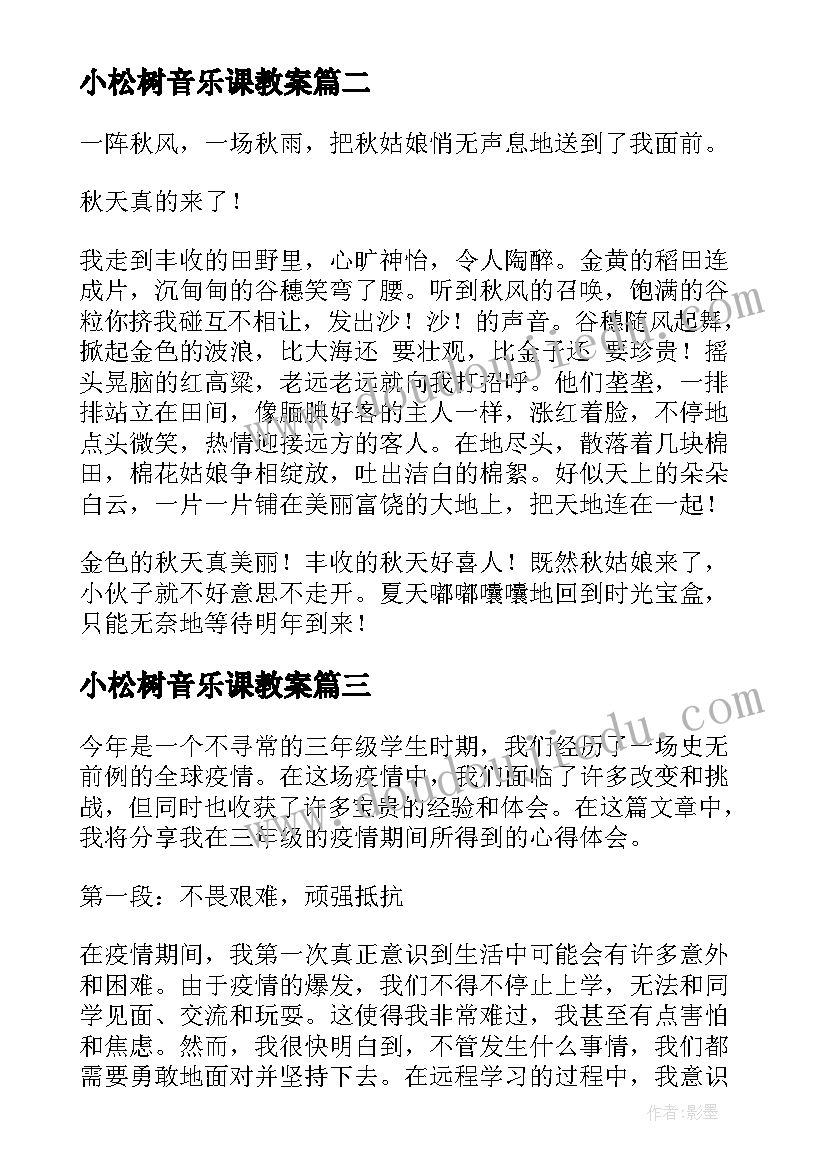 最新小松树音乐课教案(通用10篇)