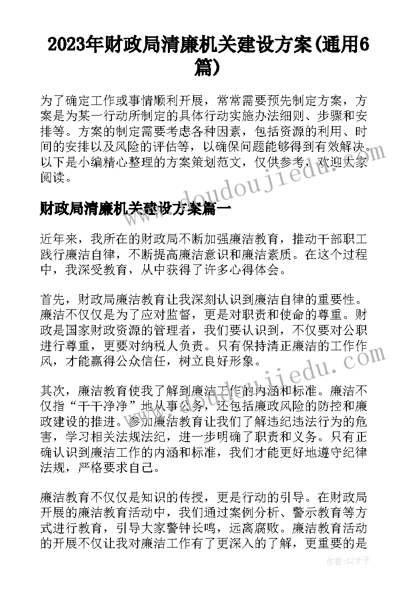 2023年财政局清廉机关建设方案(通用6篇)