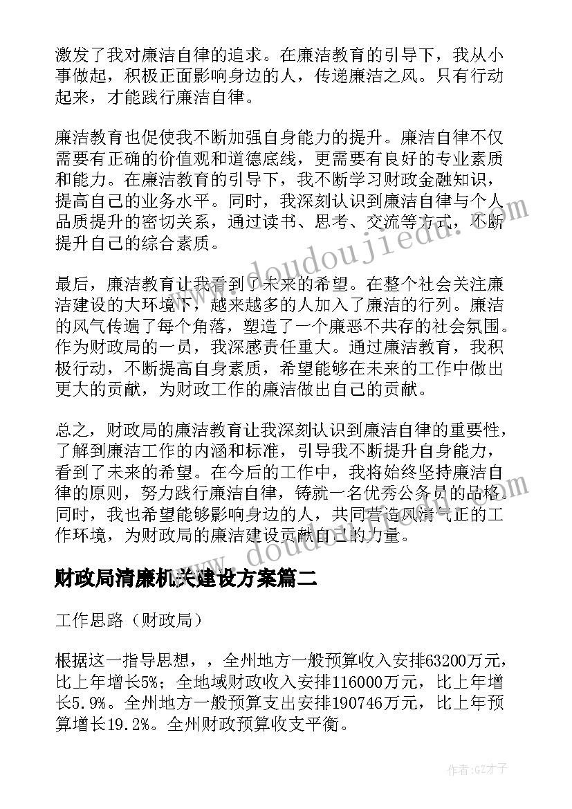 2023年财政局清廉机关建设方案(通用6篇)