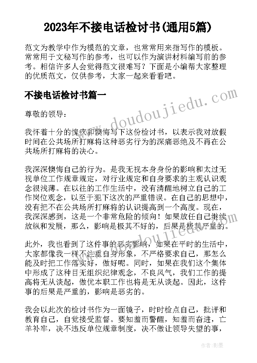 2023年不接电话检讨书(通用5篇)