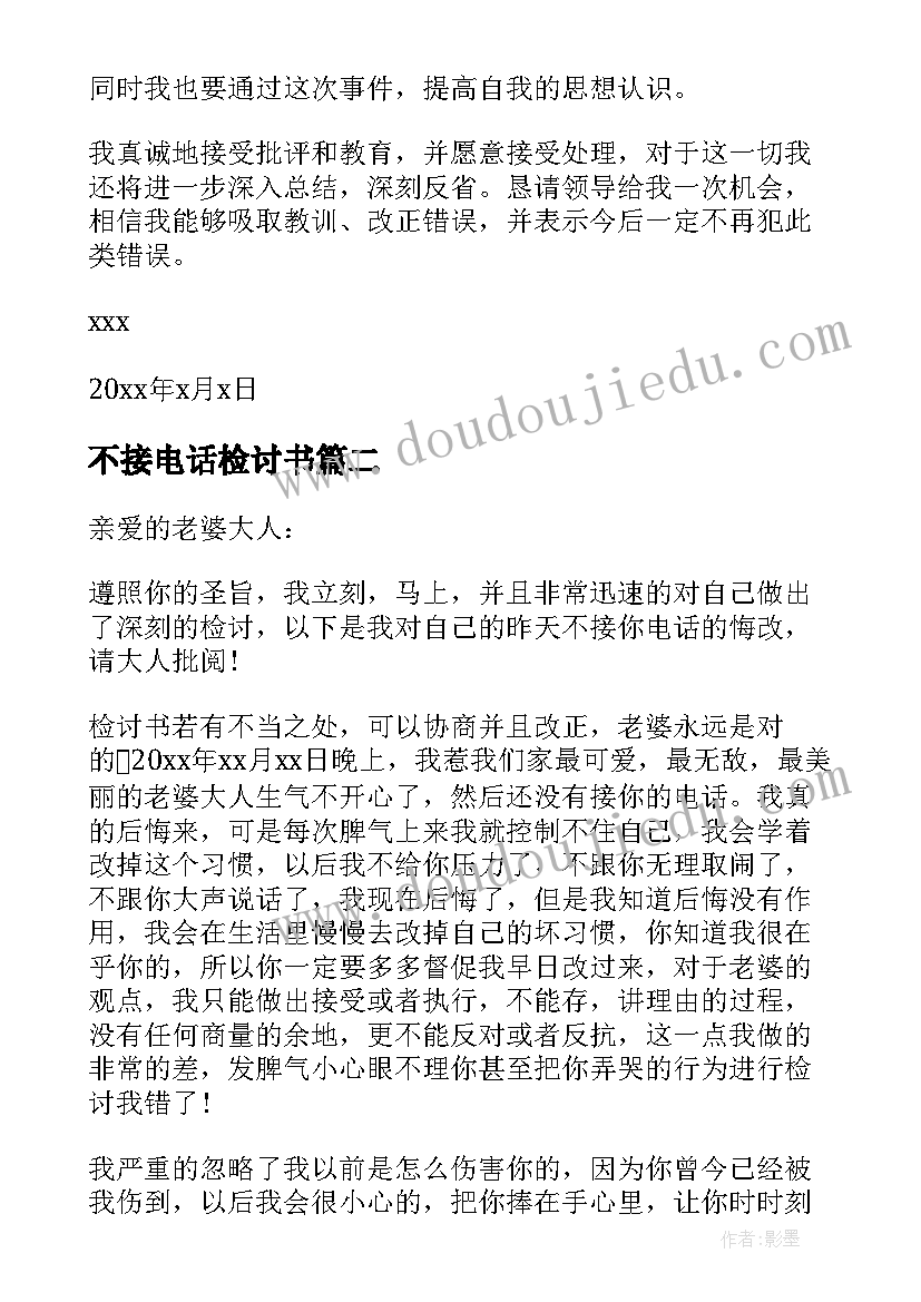 2023年不接电话检讨书(通用5篇)