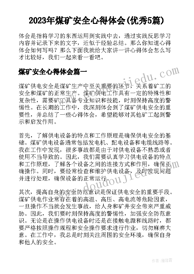 2023年煤矿安全心得体会(优秀5篇)