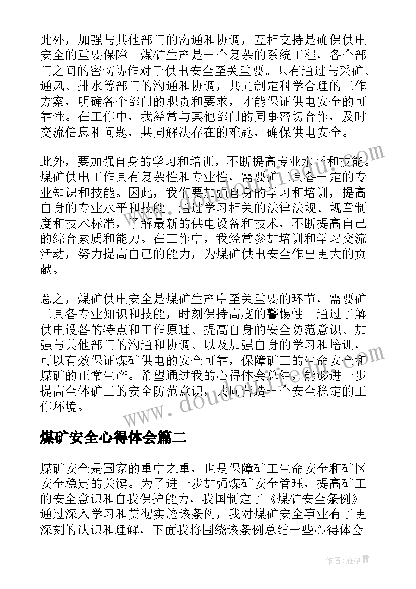 2023年煤矿安全心得体会(优秀5篇)