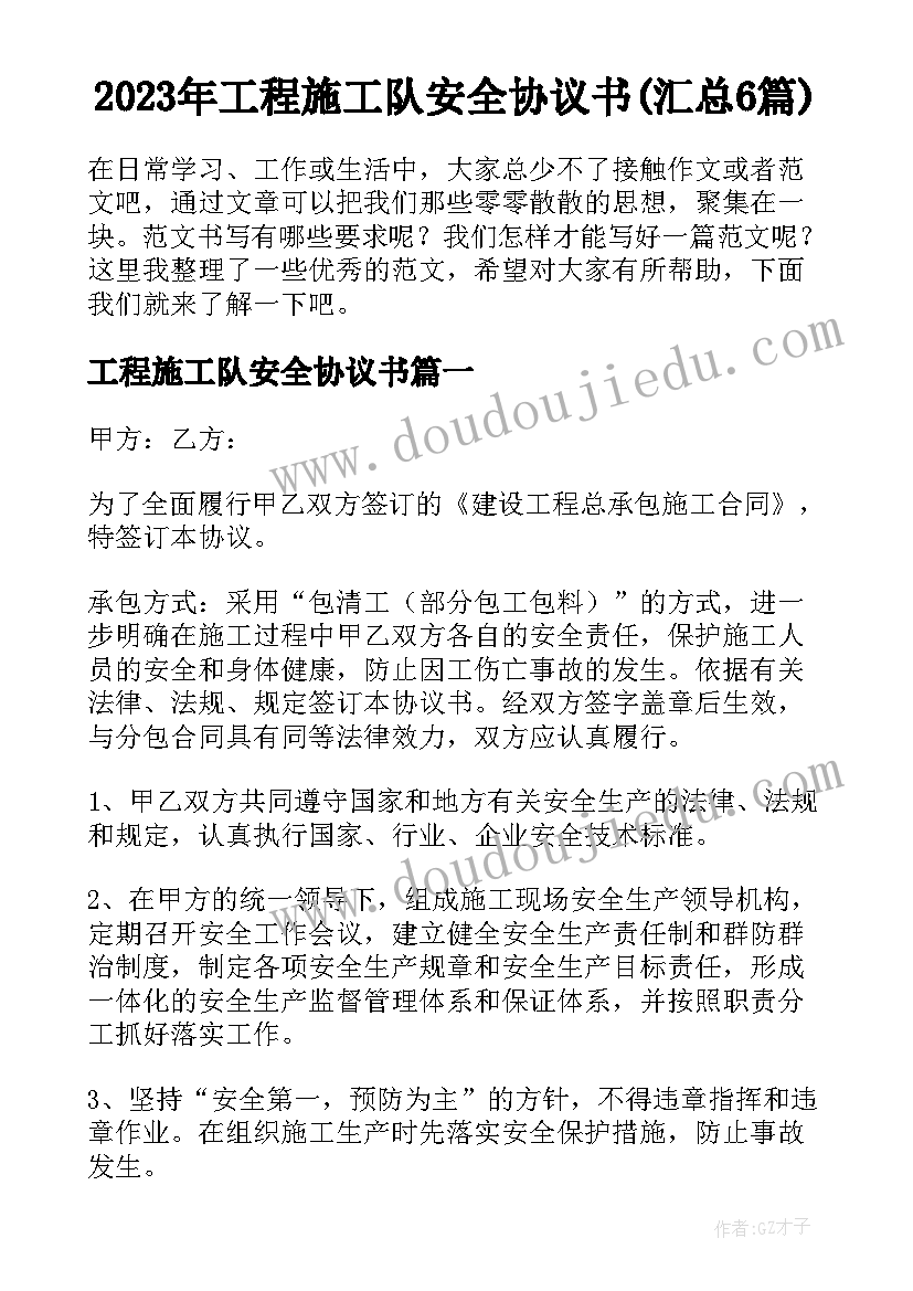 2023年工程施工队安全协议书(汇总6篇)