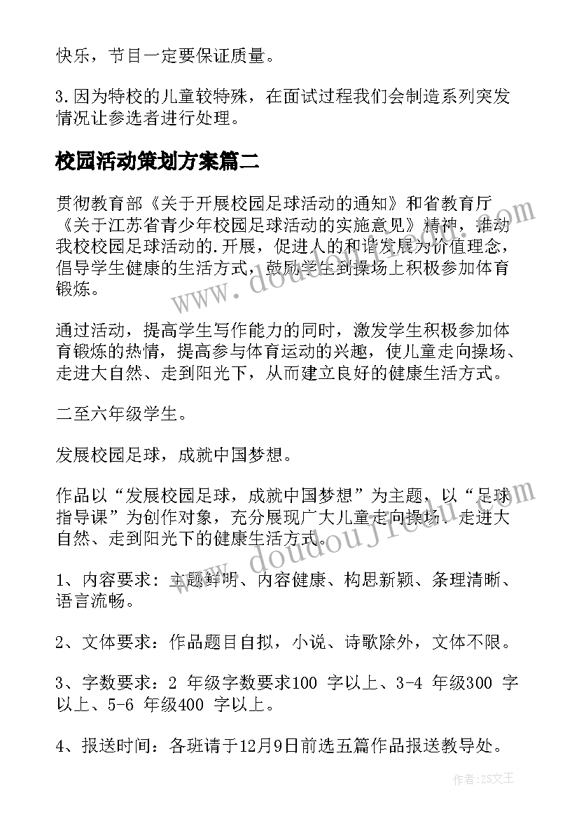 2023年校园活动策划方案(大全6篇)