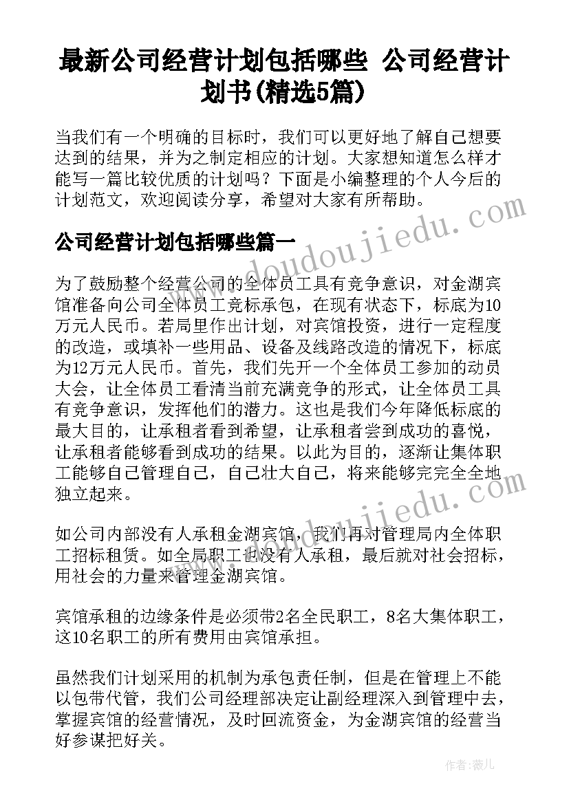 最新公司经营计划包括哪些 公司经营计划书(精选5篇)