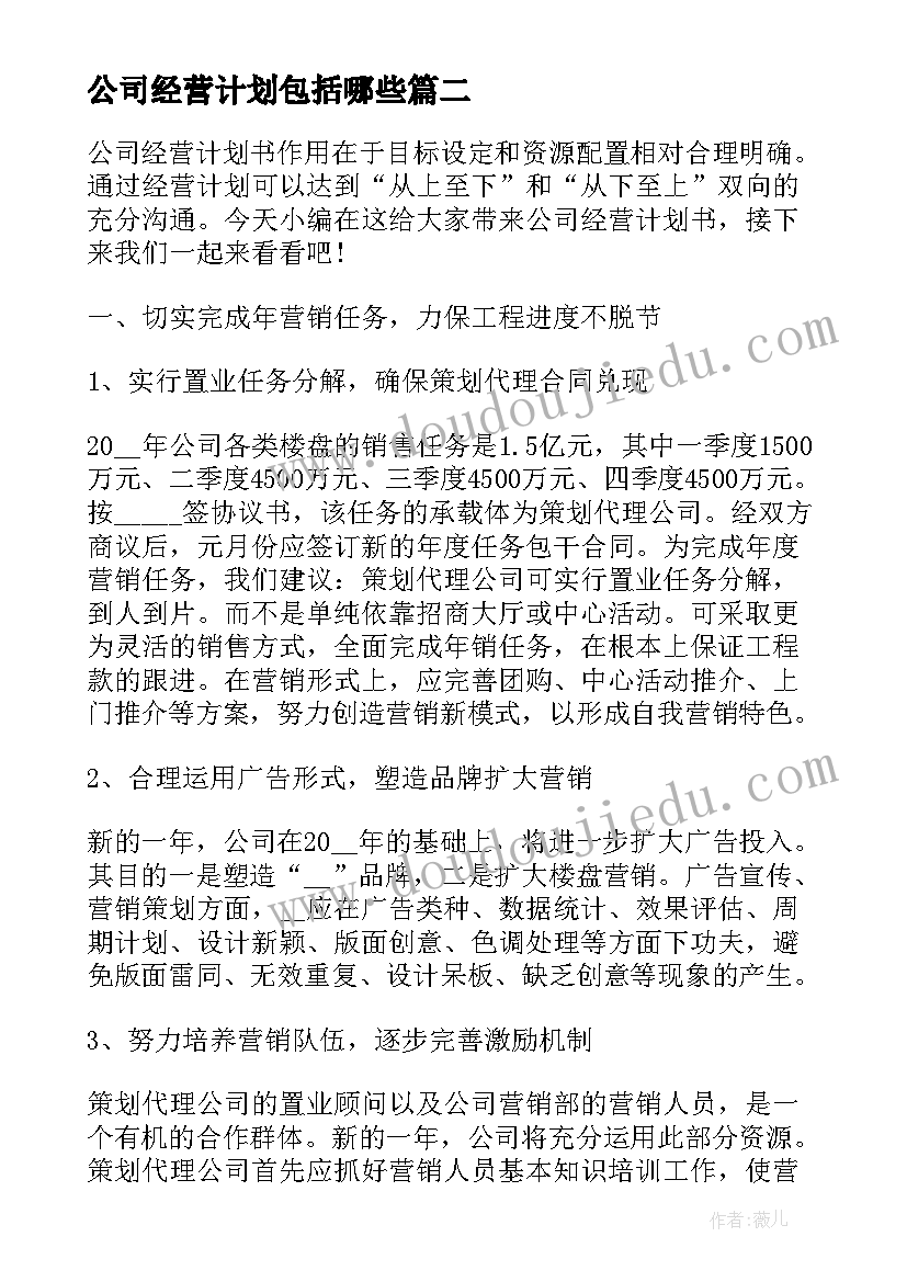 最新公司经营计划包括哪些 公司经营计划书(精选5篇)