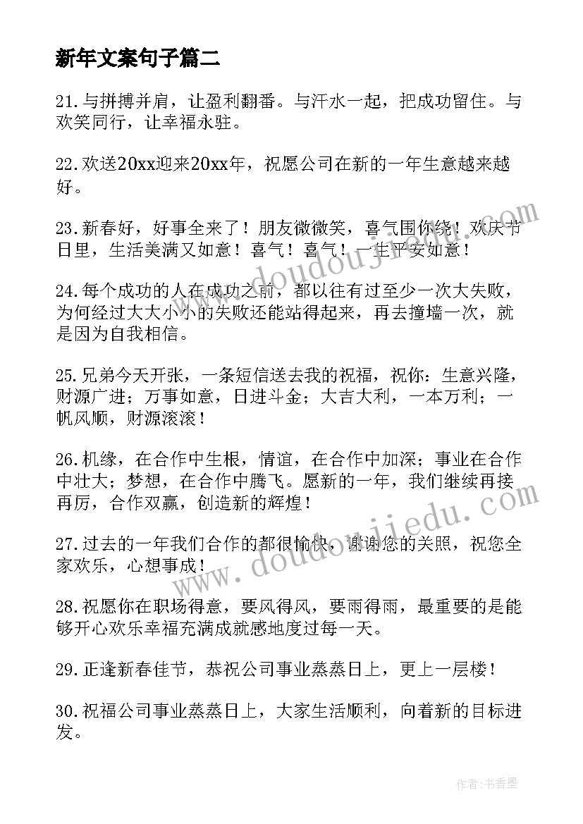 新年文案句子 新年祝福企业高级文案(模板5篇)