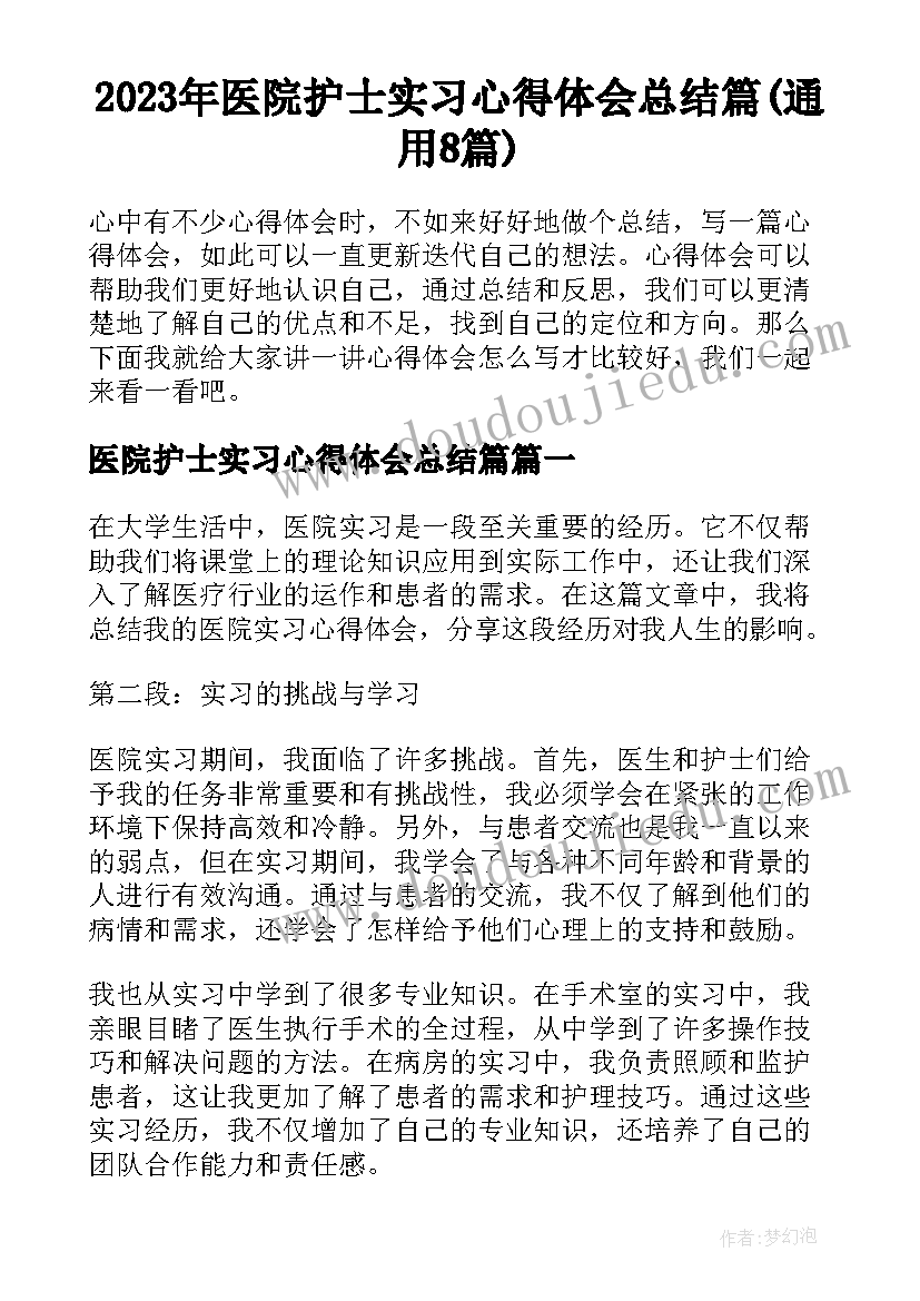 2023年医院护士实习心得体会总结篇(通用8篇)