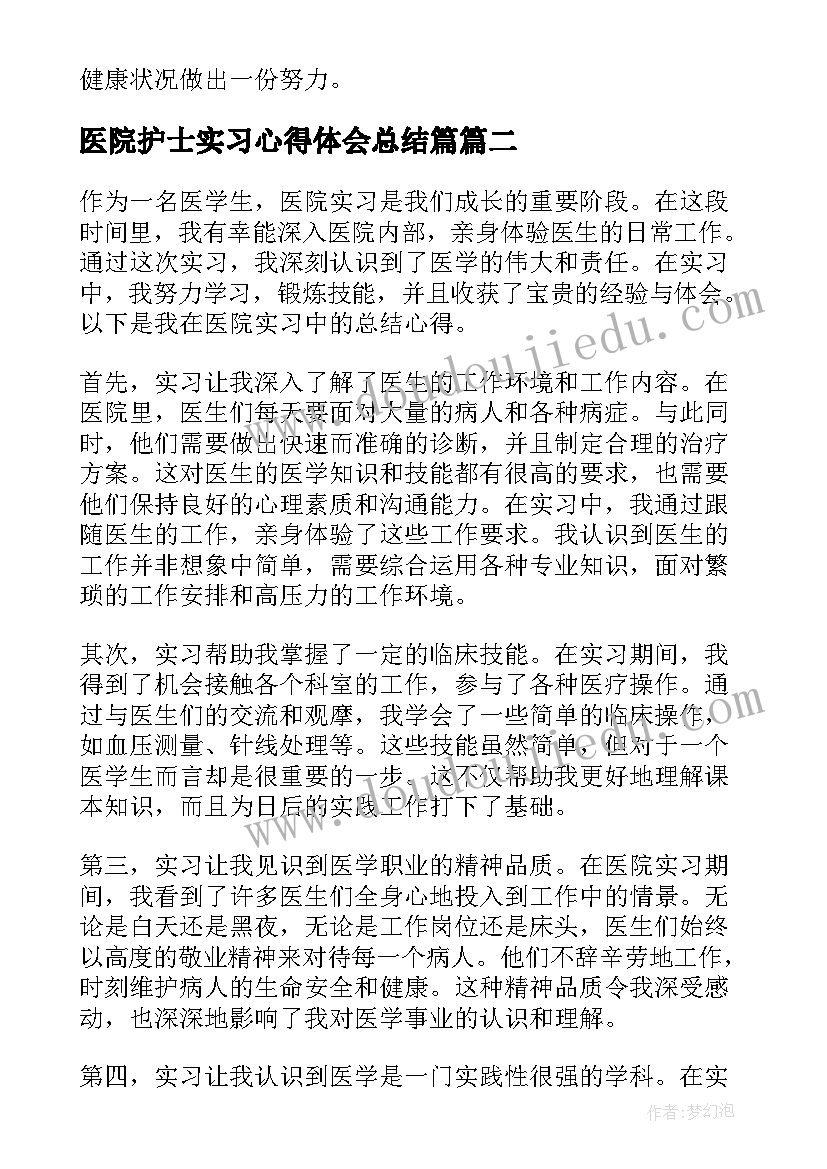 2023年医院护士实习心得体会总结篇(通用8篇)