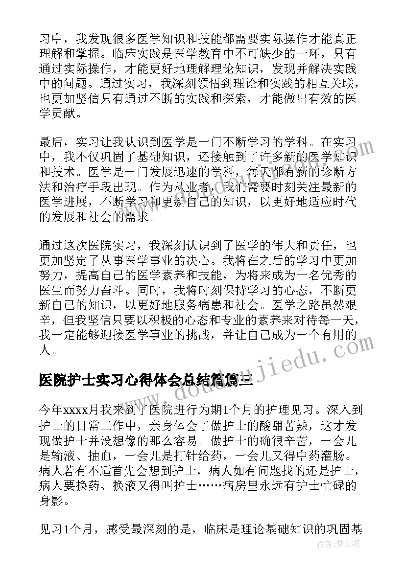 2023年医院护士实习心得体会总结篇(通用8篇)