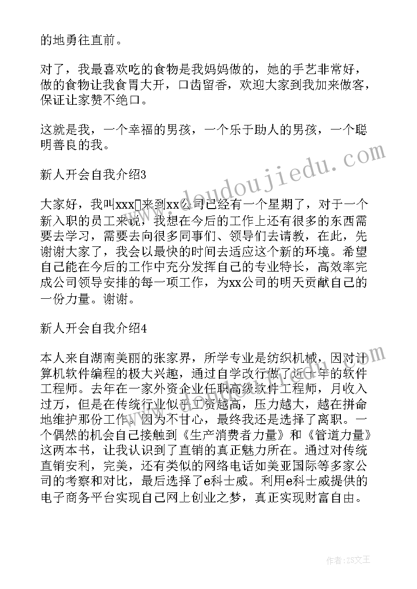 最新新人开会自我介绍说(实用5篇)