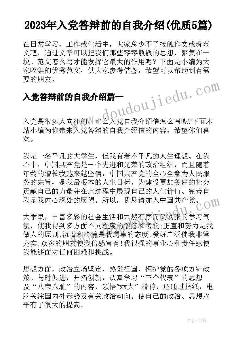 2023年入党答辩前的自我介绍(优质5篇)