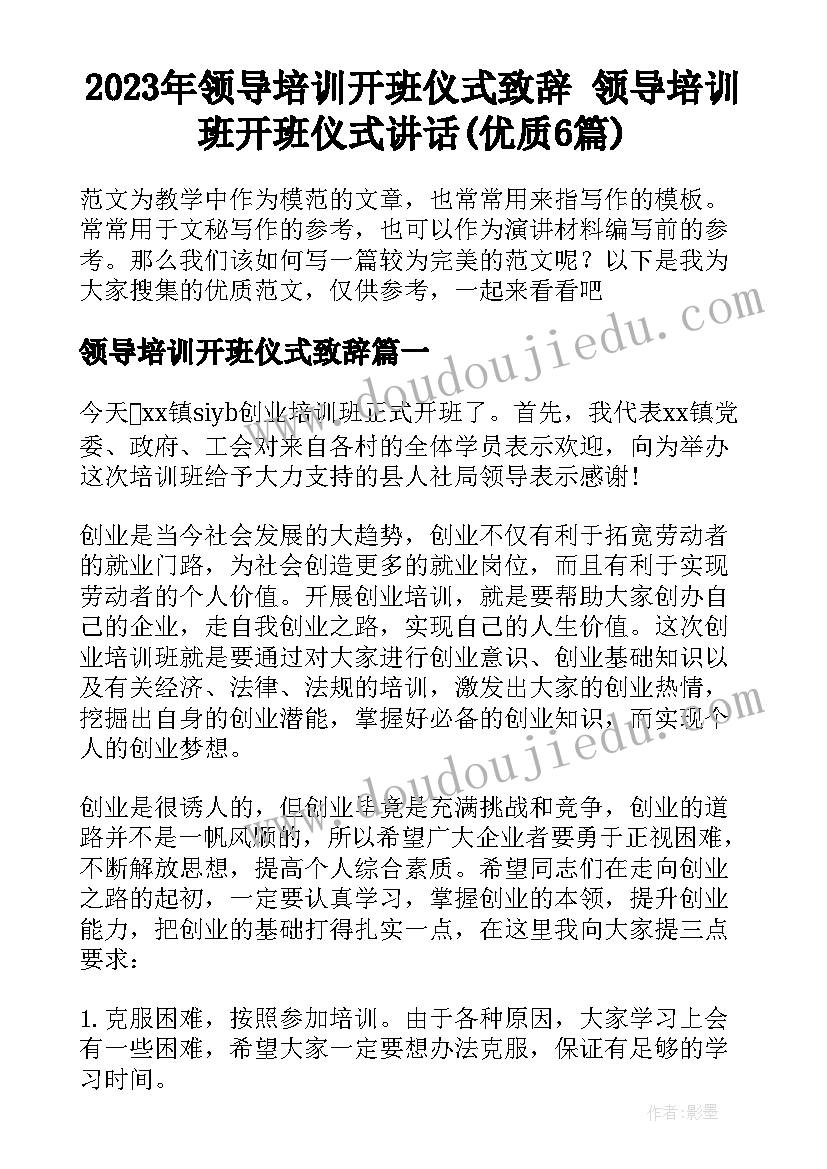 2023年领导培训开班仪式致辞 领导培训班开班仪式讲话(优质6篇)