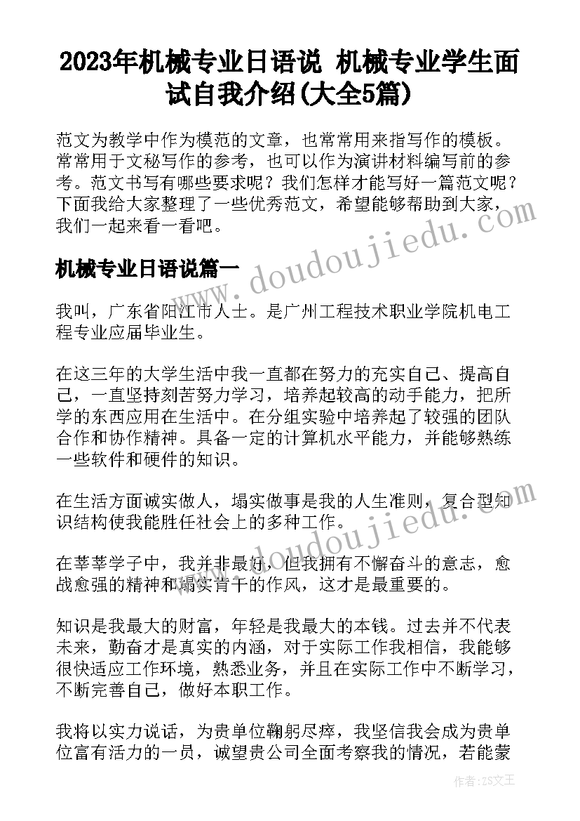 2023年机械专业日语说 机械专业学生面试自我介绍(大全5篇)