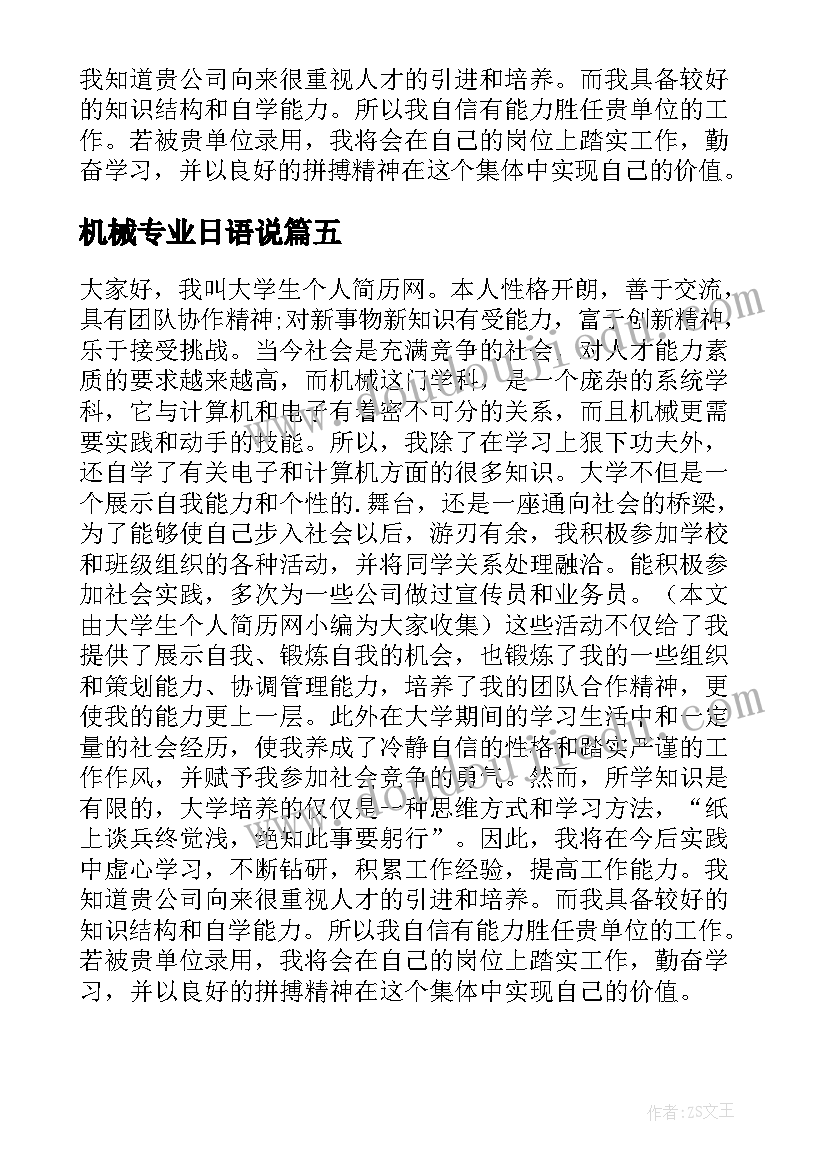 2023年机械专业日语说 机械专业学生面试自我介绍(大全5篇)