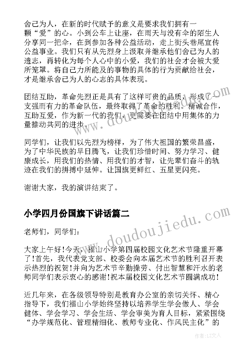 最新小学四月份国旗下讲话 小学四月份升旗讲话稿(通用8篇)