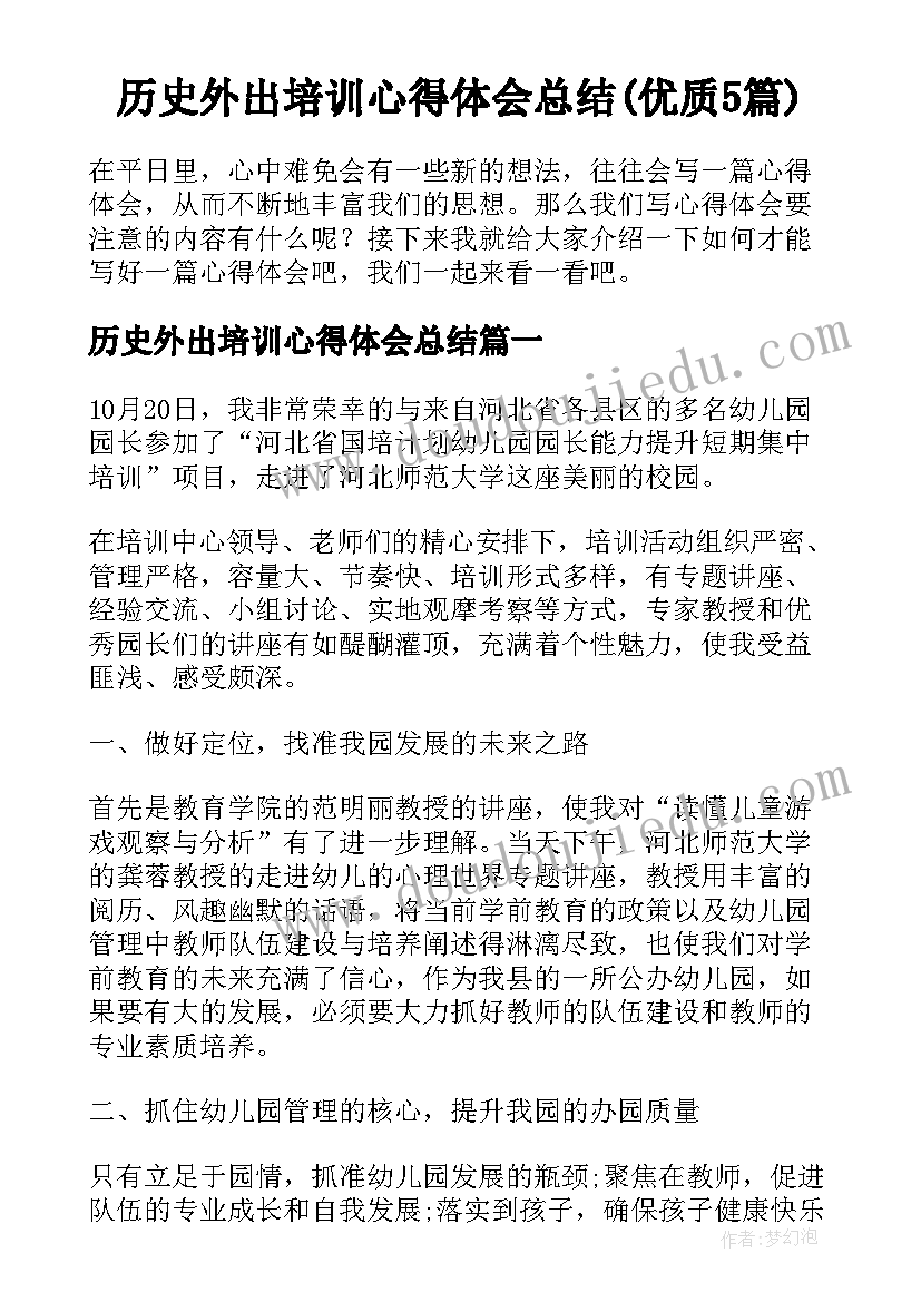 历史外出培训心得体会总结(优质5篇)