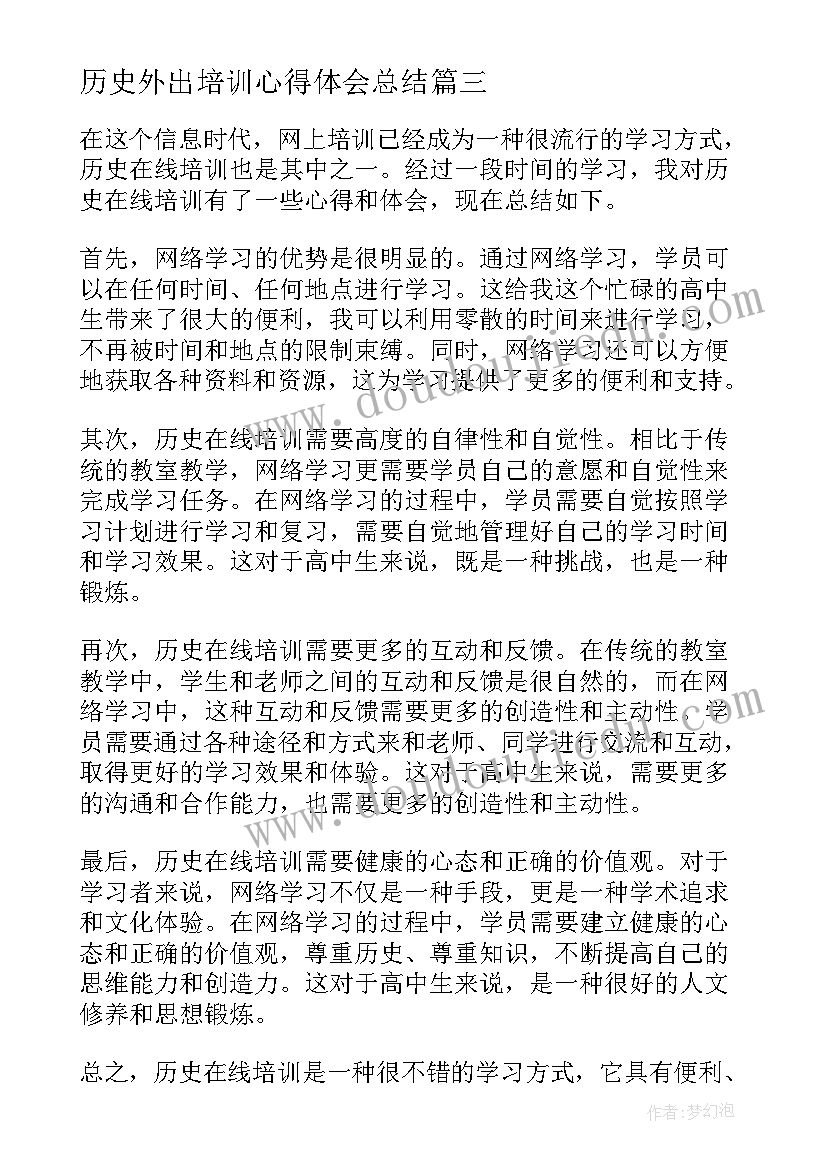 历史外出培训心得体会总结(优质5篇)