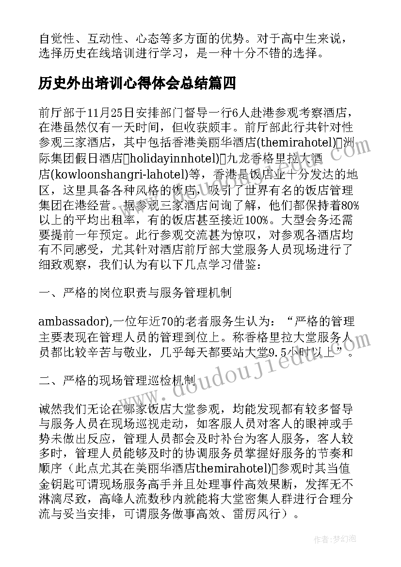 历史外出培训心得体会总结(优质5篇)