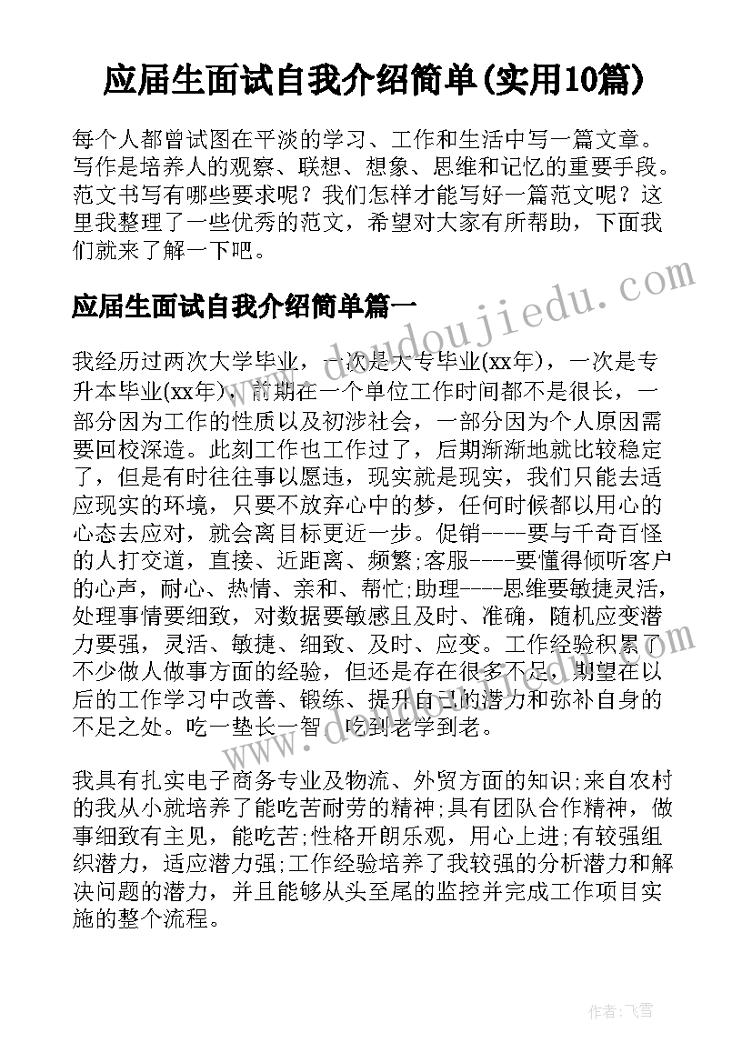 应届生面试自我介绍简单(实用10篇)