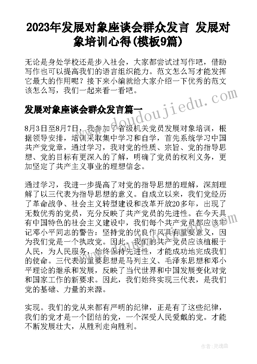 2023年发展对象座谈会群众发言 发展对象培训心得(模板9篇)