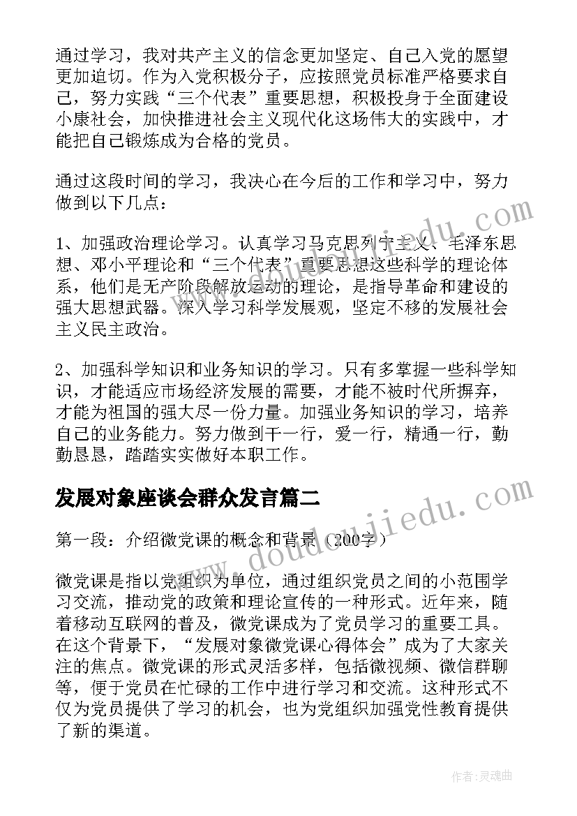 2023年发展对象座谈会群众发言 发展对象培训心得(模板9篇)