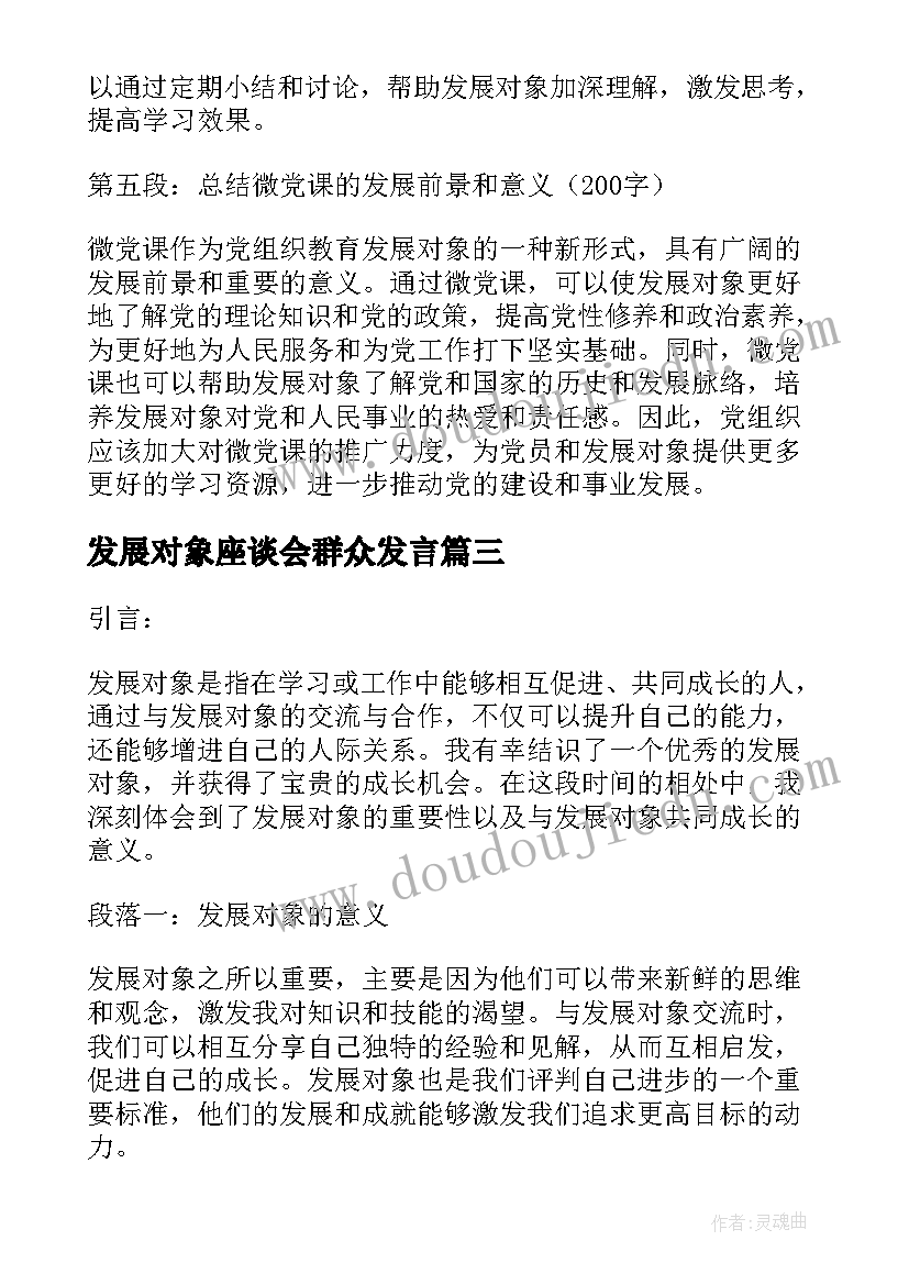 2023年发展对象座谈会群众发言 发展对象培训心得(模板9篇)