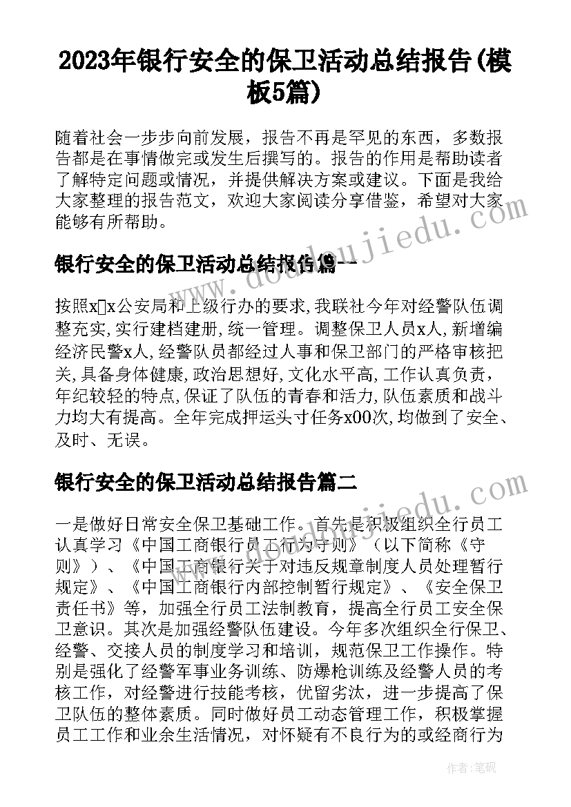 2023年银行安全的保卫活动总结报告(模板5篇)