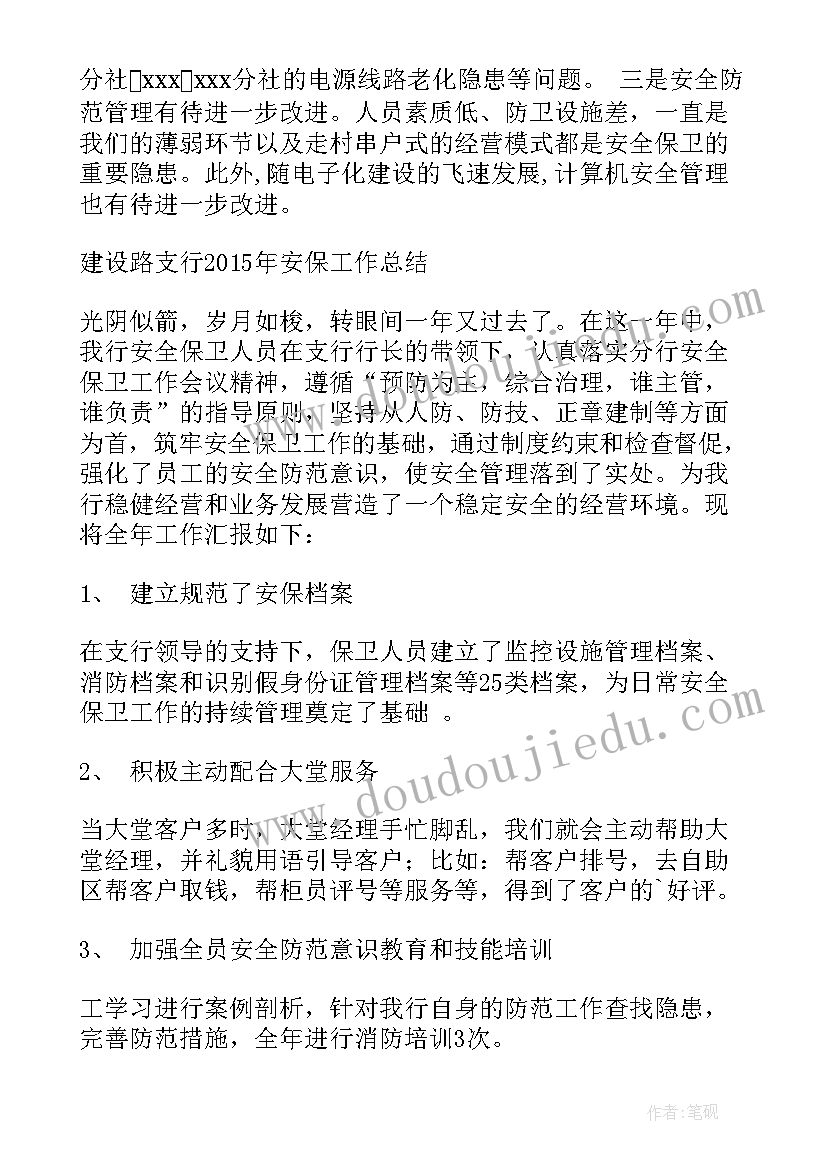 2023年银行安全的保卫活动总结报告(模板5篇)