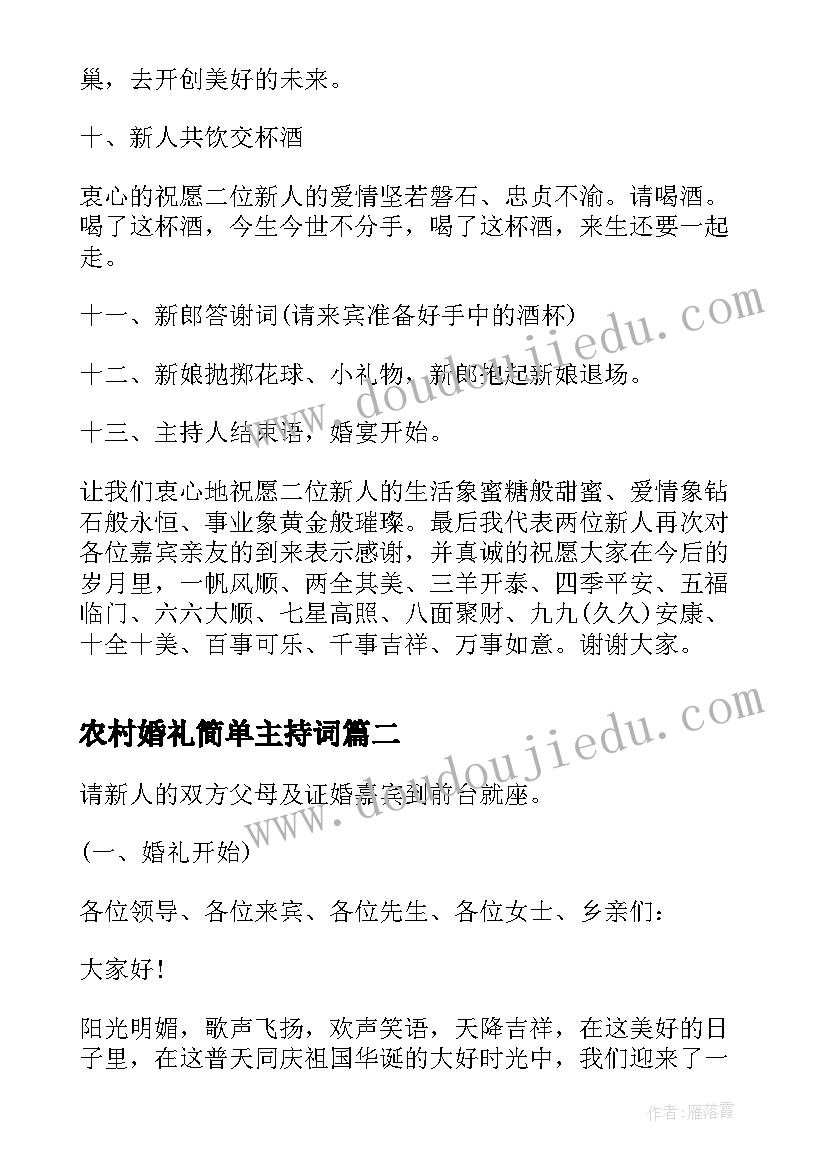 2023年农村婚礼简单主持词 农村结婚婚礼主持稿开场白(模板5篇)