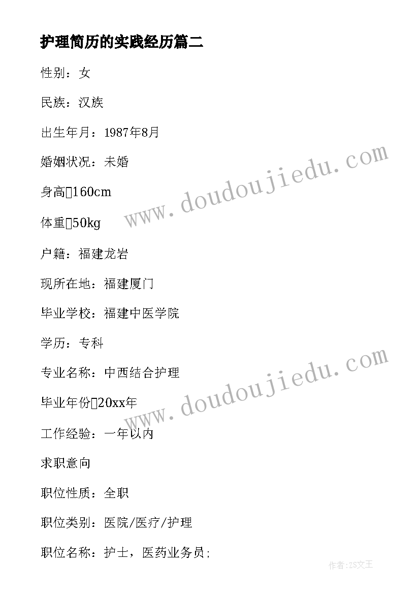 2023年护理简历的实践经历 护理求职简历(精选9篇)