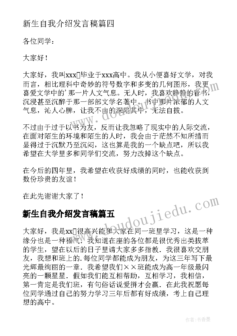 新生自我介绍发言稿(优秀6篇)