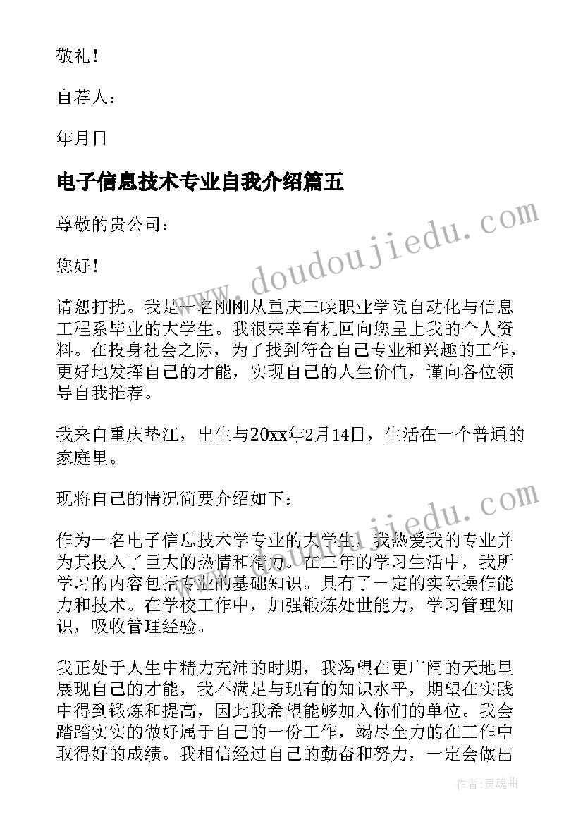 最新电子信息技术专业自我介绍(汇总5篇)